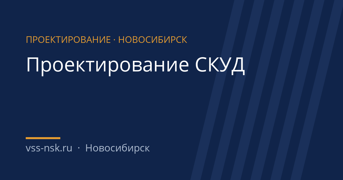 проектирование СКУД