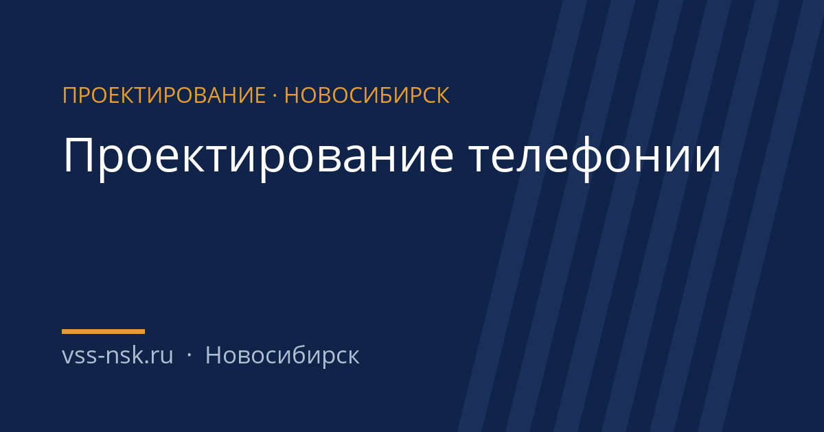 проектирование телефонии