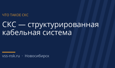 Что такое СКС: расшифровка, состав и виды структурированной кабельной системы