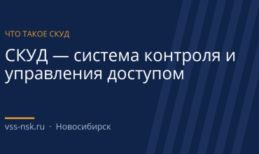 Что такое СКУД: расшифровка, состав и виды системы контроля доступа