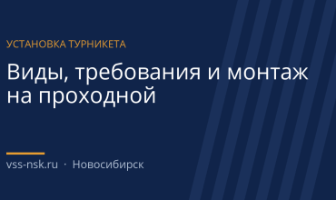 Установка турникета: виды, требования и что входит в монтаж